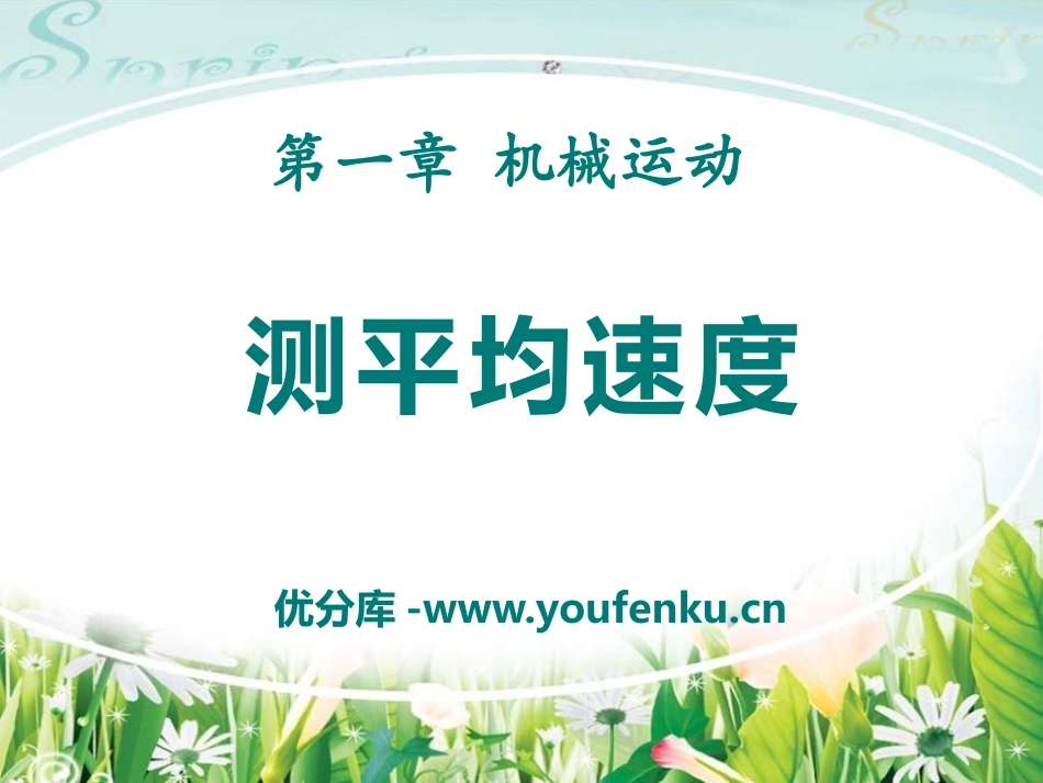 《测平均速度》机械运动PPT课件[鲁教版八年级物理上册]_第1页