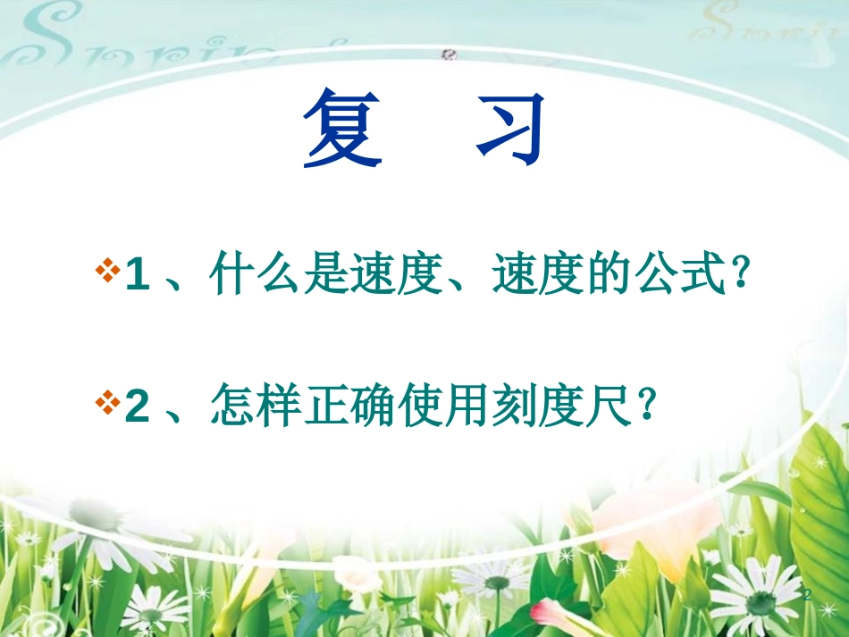 《测平均速度》机械运动PPT课件[鲁教版八年级物理上册]_第2页