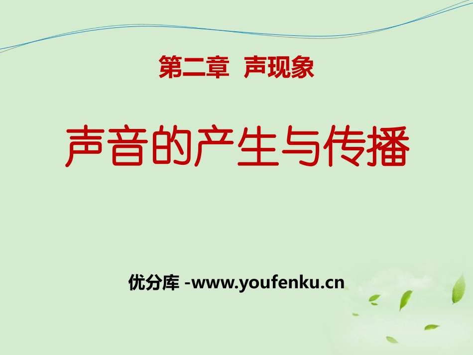 《声音的产生与传播》声现象PPT课件[鲁教版八年级物理上册]_第1页