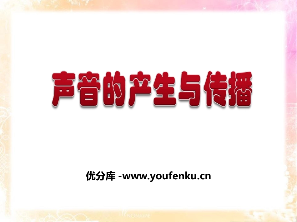 《声音的产生与传播》声现象PPT课件[鲁教版八年级物理上册]_第1页
