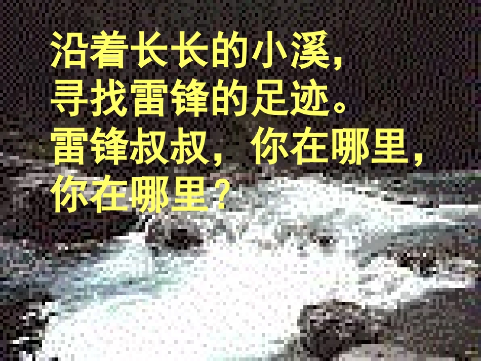 《雷锋叔叔,你在哪里》PPT课件[部编版二年级语文下册]_第3页