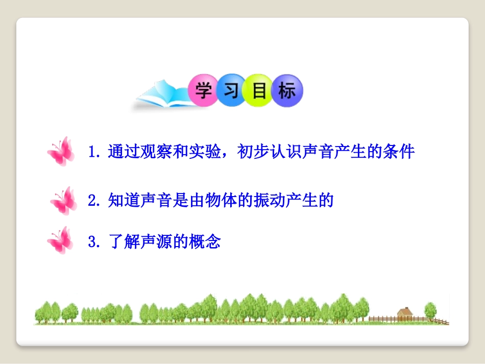 《声音的产生与传播》声现象PPT课件[鲁教版八年级物理上册]_第2页