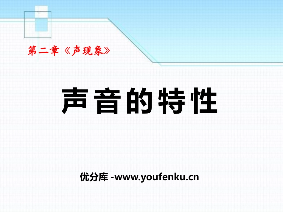 《声音的特性》声现象PPT课件[鲁教版八年级物理上册]_第1页