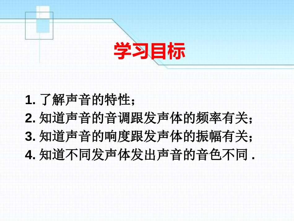 《声音的特性》声现象PPT课件[鲁教版八年级物理上册]_第2页