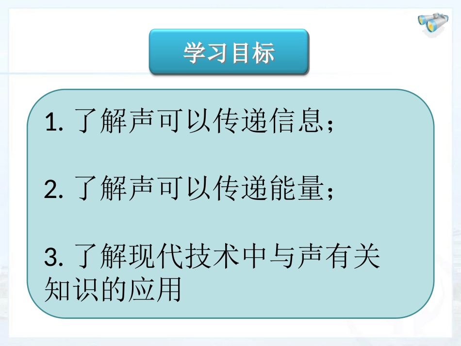 《声的利用》声现象PPT课件[鲁教版八年级物理上册]_第3页