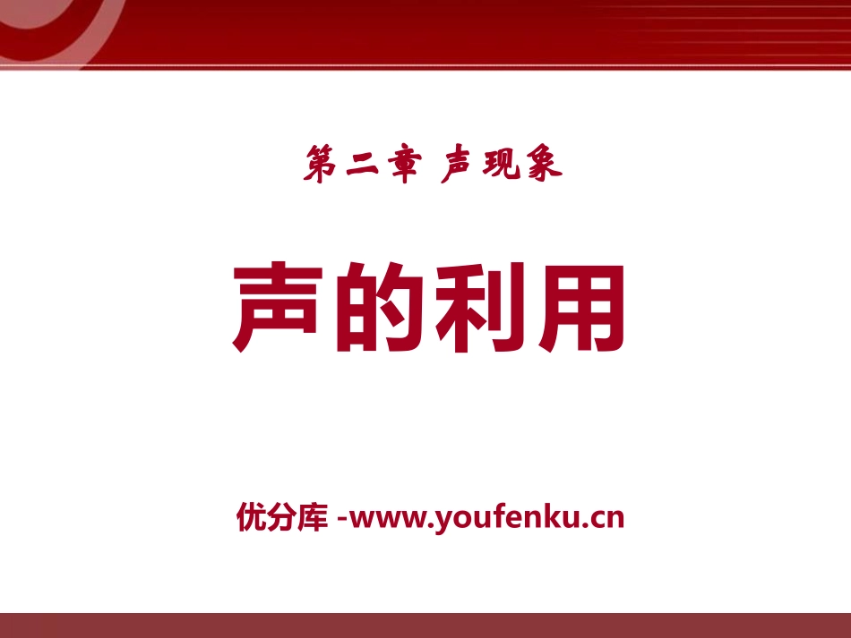 《声的利用》声现象PPT课件1[鲁教版八年级物理上册]_第1页