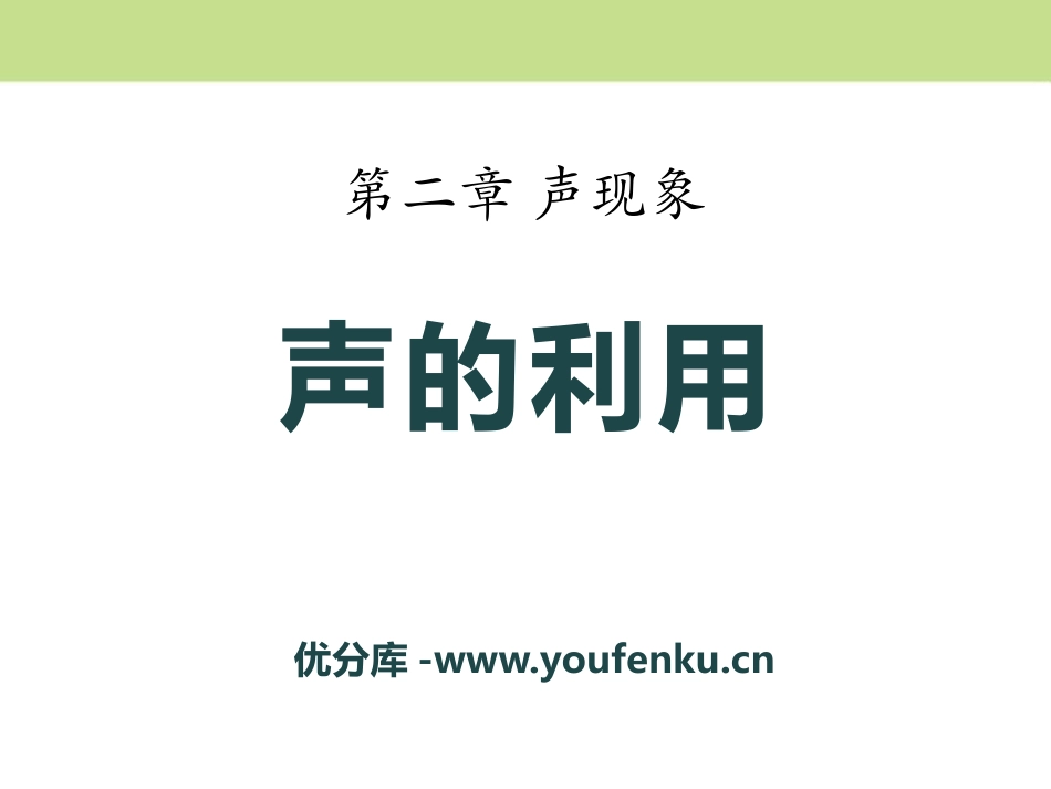 《声的利用》声现象PPT课件[鲁教版八年级物理上册]_第1页