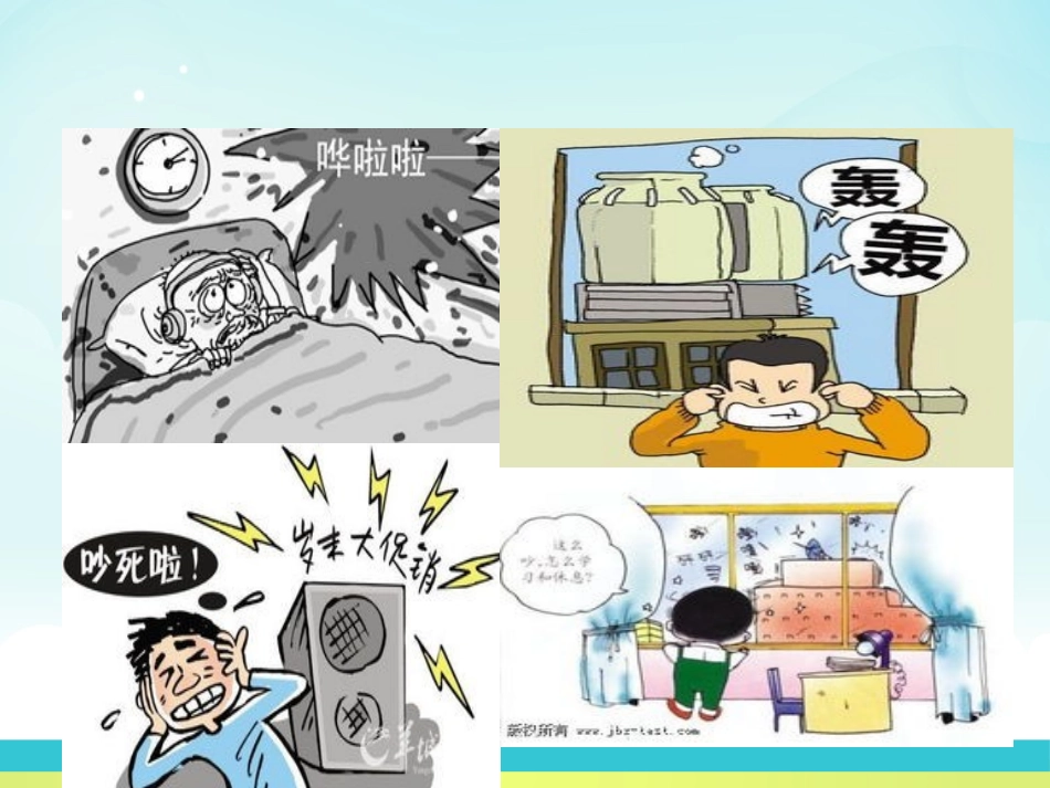 《噪声的危害和控制》声现象PPT课件[鲁教版八年级物理上册]_第3页