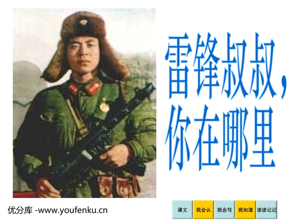 《雷锋叔叔,你在哪里》PPT课件[部编版二年级语文下册]_第1页