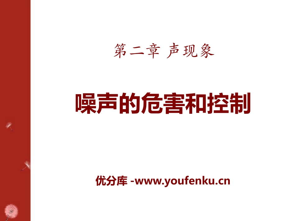 《噪声的危害和控制》声现象PPT课件[鲁教版八年级物理上册]_第1页