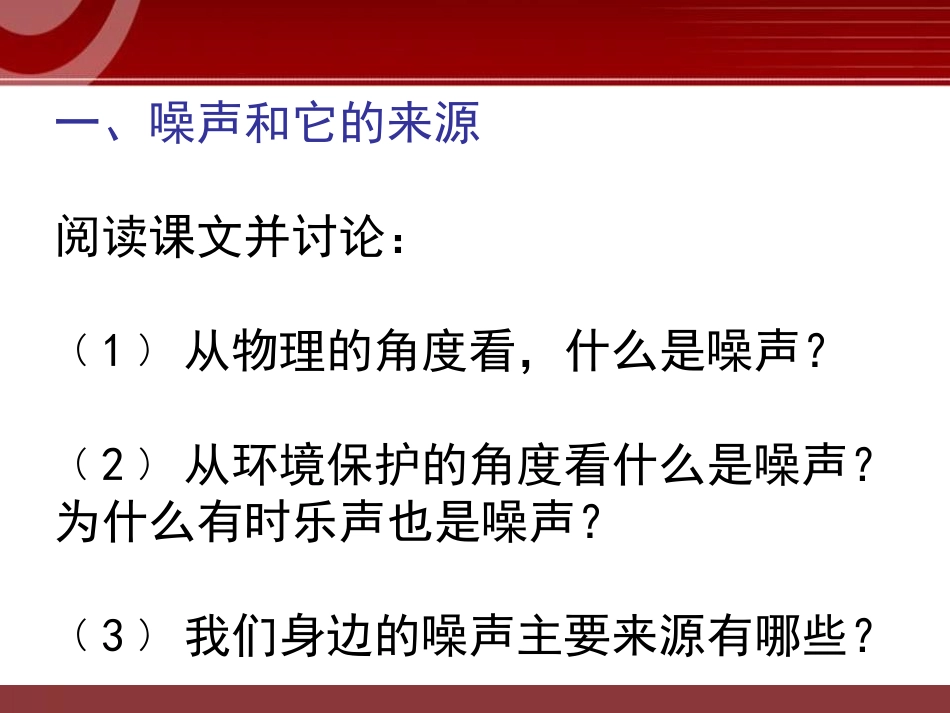 《噪声的危害和控制》声现象PPT课件[鲁教版八年级物理上册]_第2页