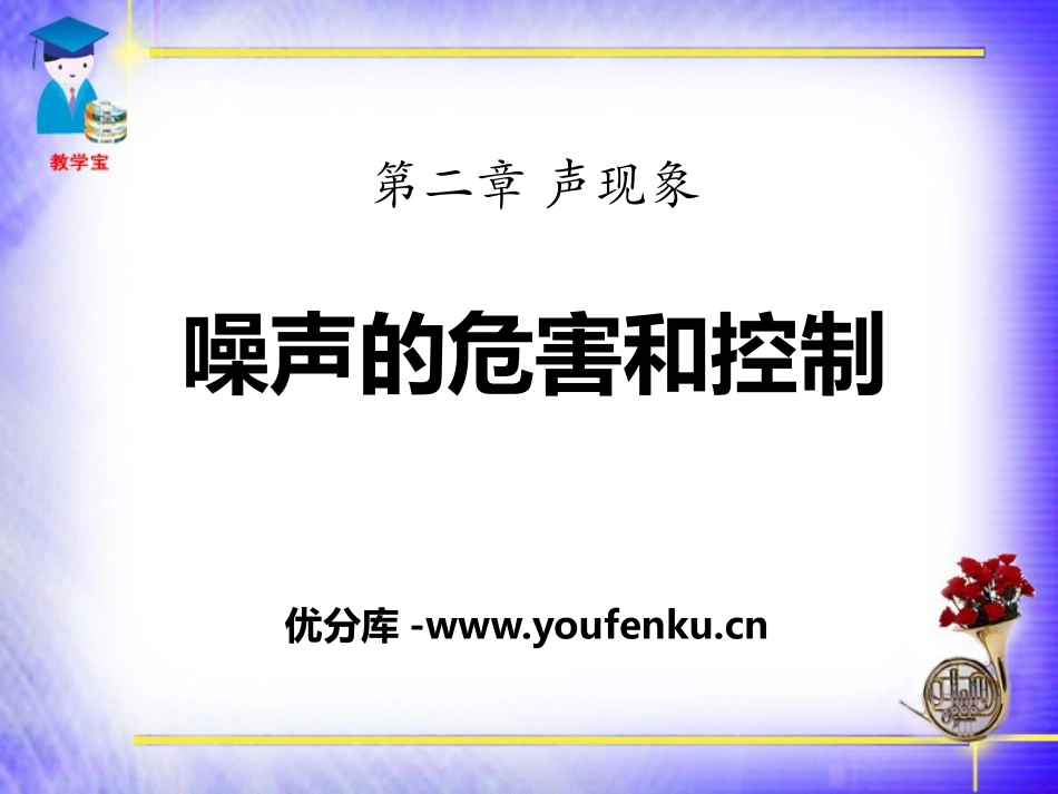 《噪声的危害和控制》声现象PPT课件[鲁教版八年级物理上册]_第1页