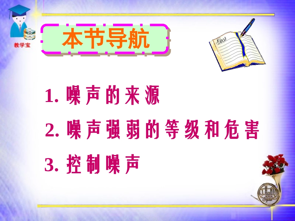 《噪声的危害和控制》声现象PPT课件[鲁教版八年级物理上册]_第3页