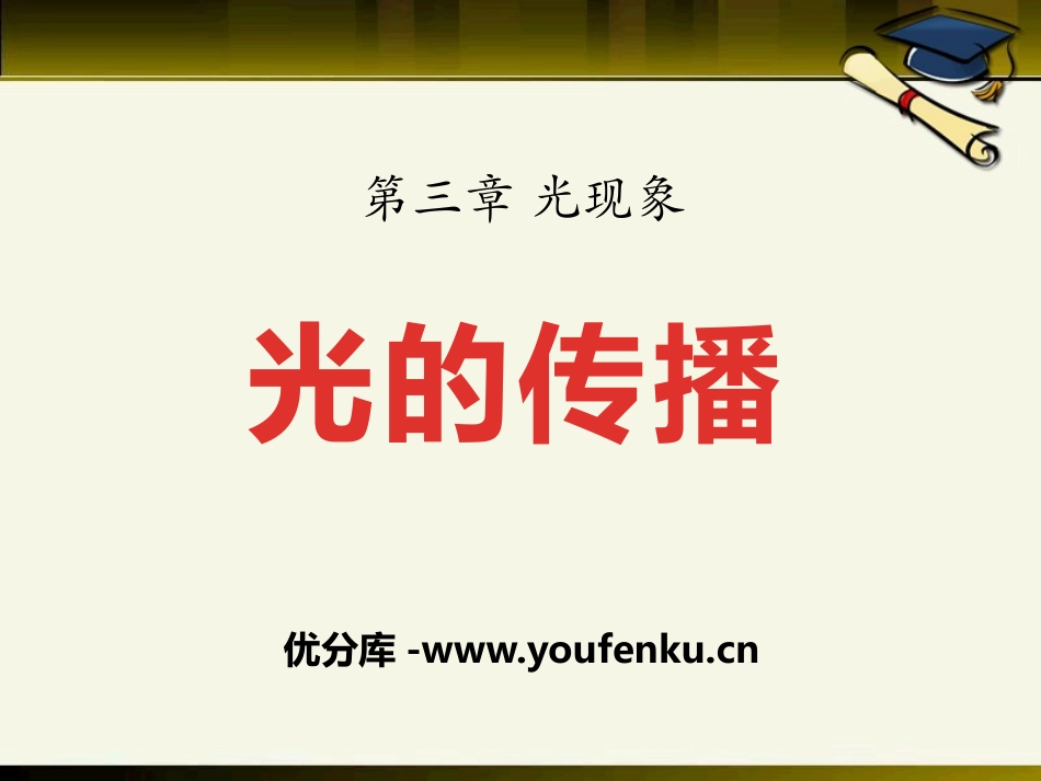 《光的传播》光现象PPT课件[鲁教版八年级物理上册]_第1页