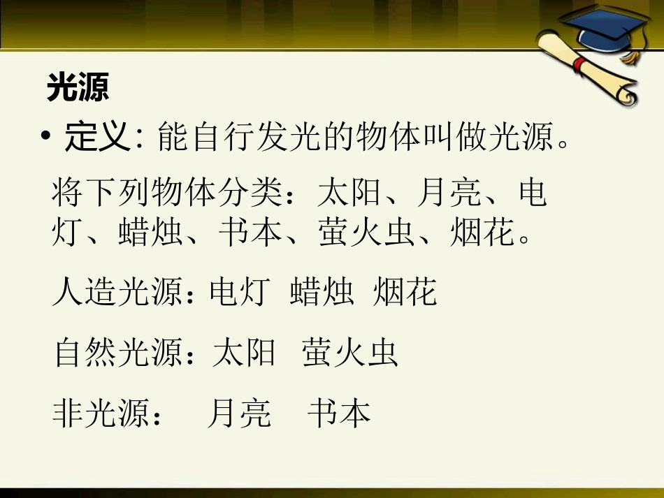 《光的传播》光现象PPT课件[鲁教版八年级物理上册]_第3页