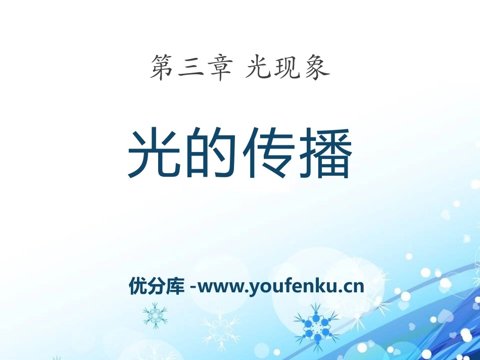 《光的传播》光现象PPT课件[鲁教版八年级物理上册]_第1页