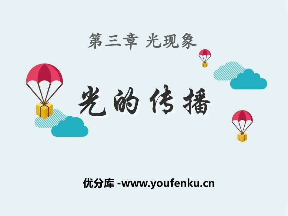 《光的传播》光现象PPT课件[鲁教版八年级物理上册]_第1页