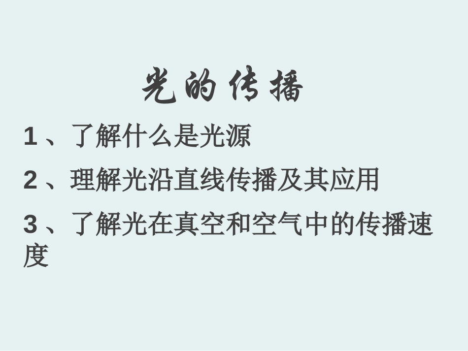 《光的传播》光现象PPT课件[鲁教版八年级物理上册]_第2页