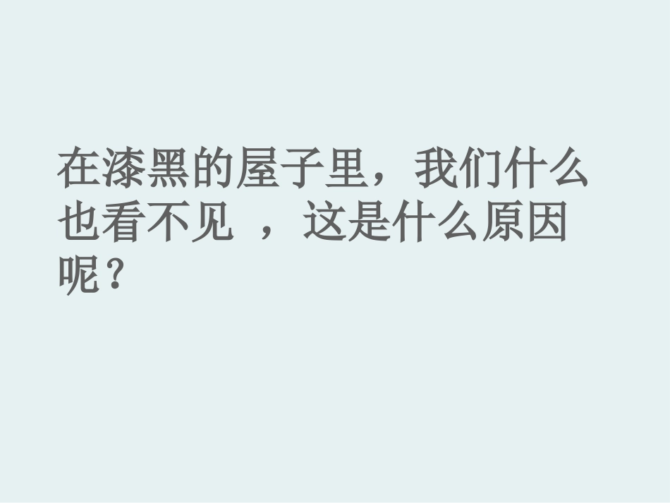 《光的传播》光现象PPT课件[鲁教版八年级物理上册]_第3页