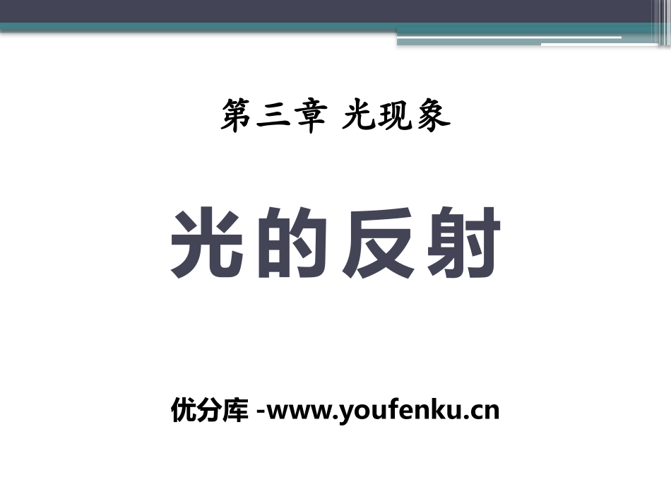 《光的反射》光现象PPT课件[鲁教版八年级物理上册]_第1页