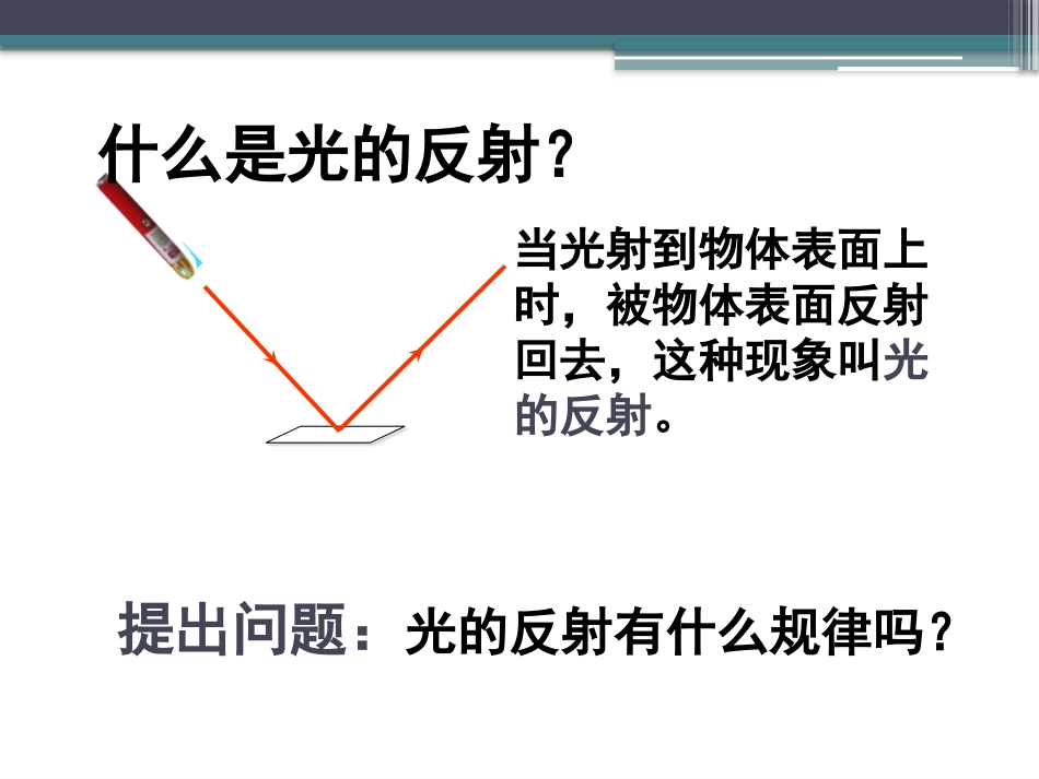 《光的反射》光现象PPT课件[鲁教版八年级物理上册]_第3页