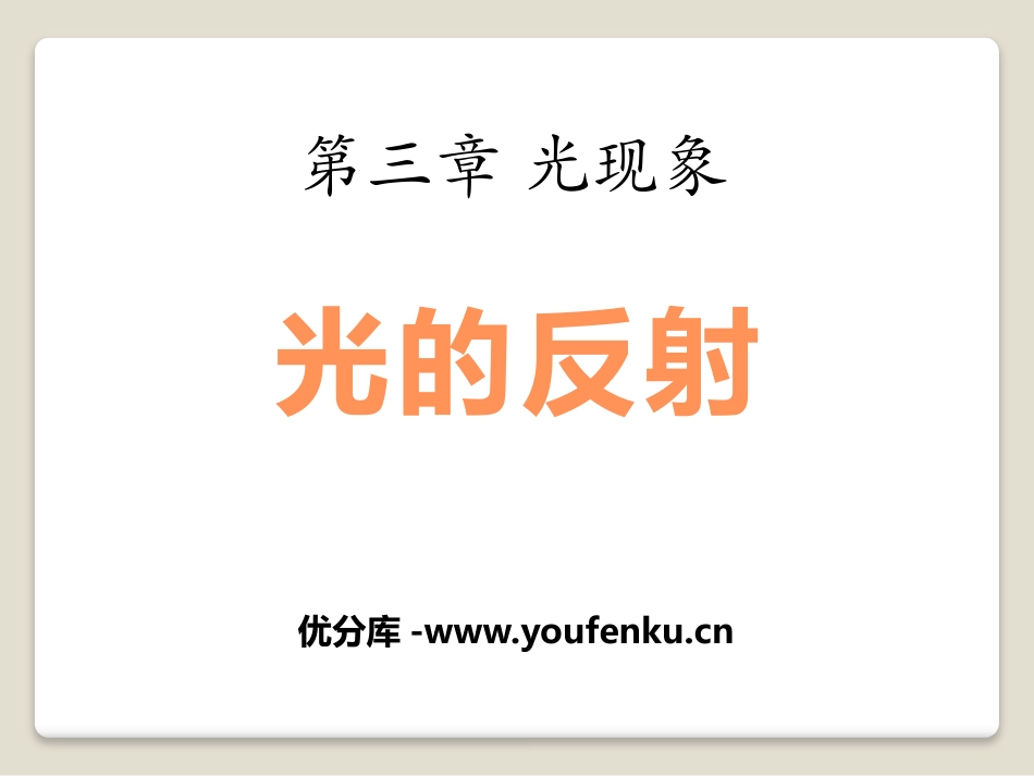 《光的反射》光现象PPT课件[鲁教版八年级物理上册]_第1页