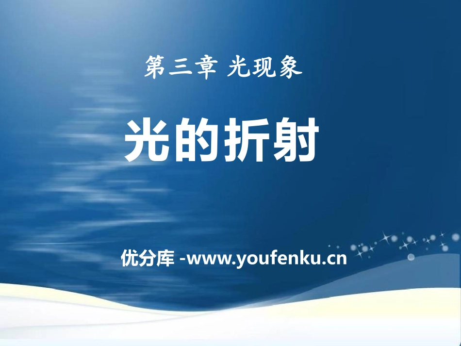 《光的折射》光现象PPT课件1[鲁教版八年级物理上册]_第1页