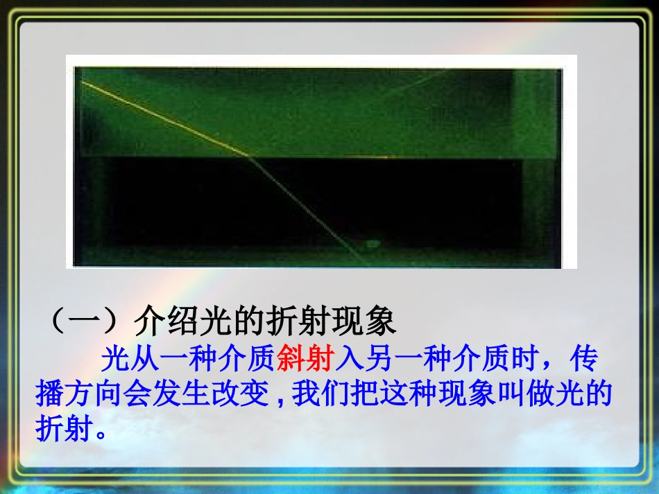 《光的折射》光现象PPT课件[鲁教版八年级物理上册]_第3页