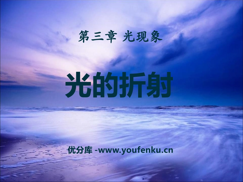 《光的折射》光现象PPT课件[鲁教版八年级物理上册]_第1页