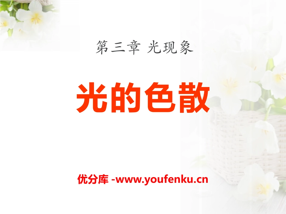 《光的色散》光现象PPT课件[鲁教版八年级物理上册]_第1页