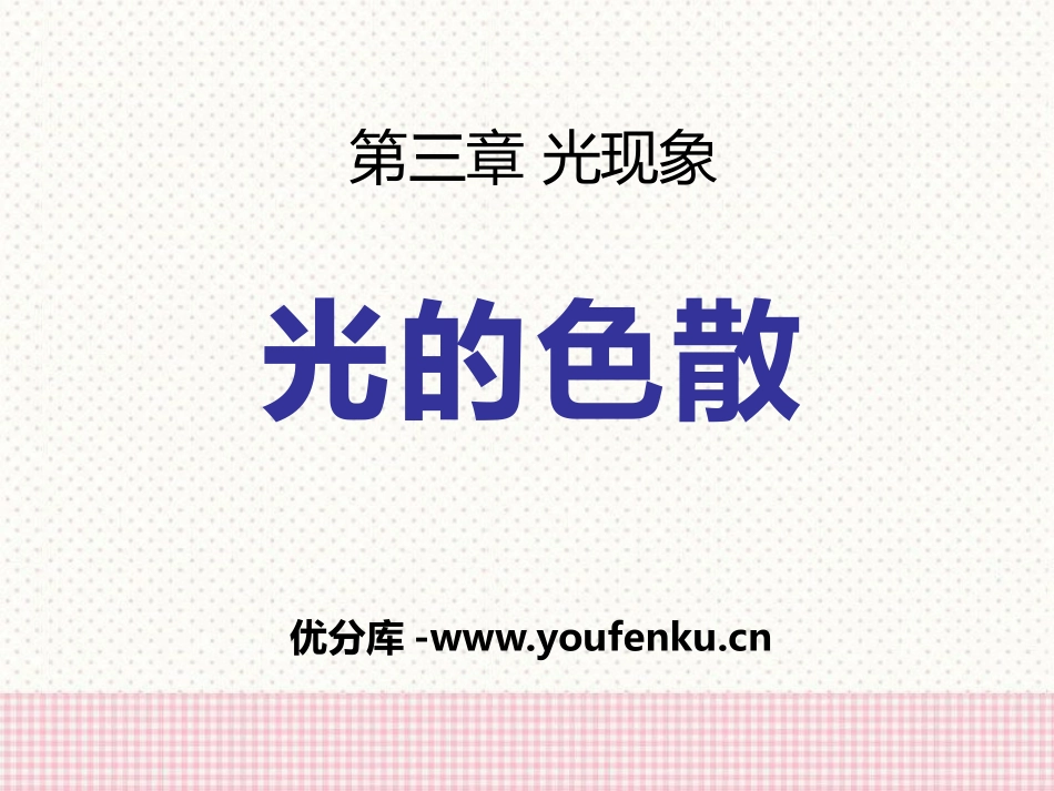 《光的色散》光现象PPT课件[鲁教版八年级物理上册]_第1页