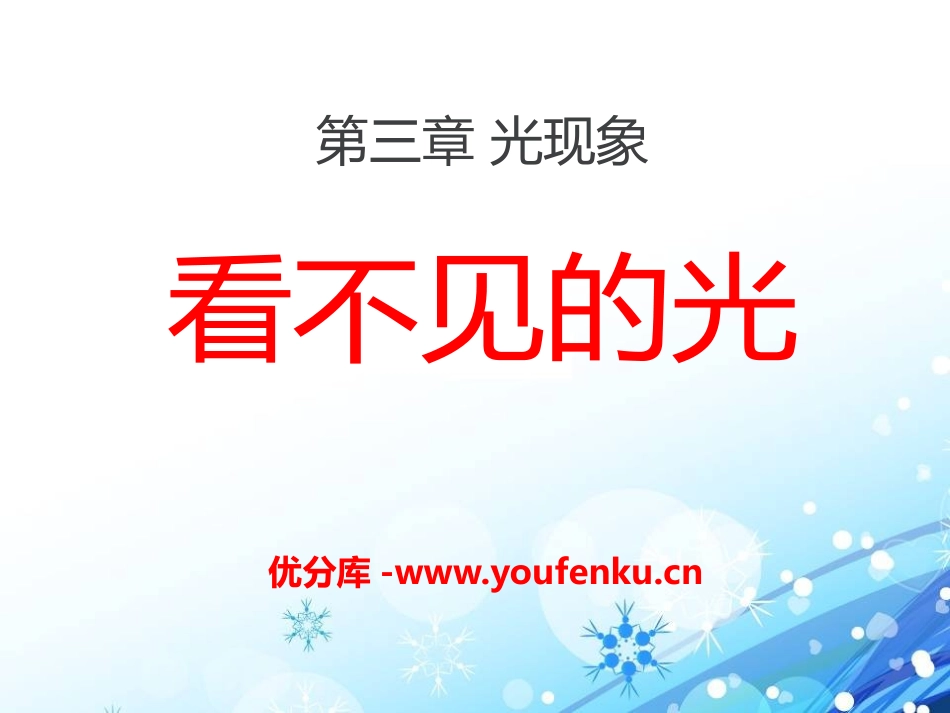 《看不见的光》光现象PPT课件[鲁教版八年级物理上册]_第1页