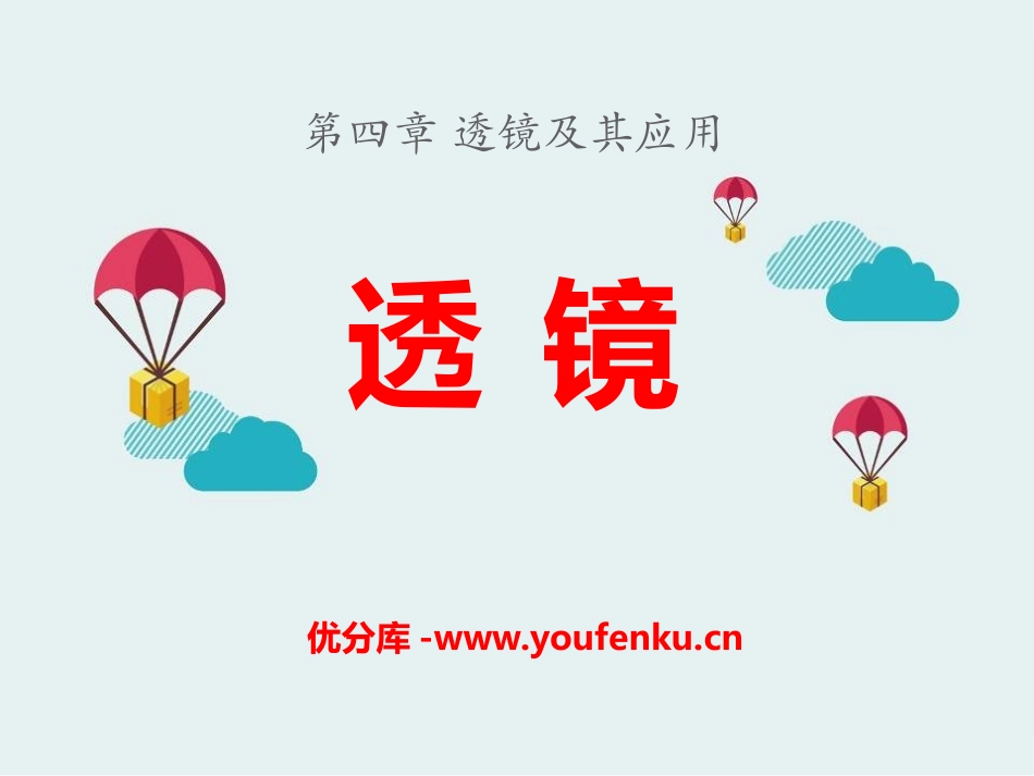 《透镜》透镜及其应用PPT课件[鲁教版八年级物理上册]_第1页