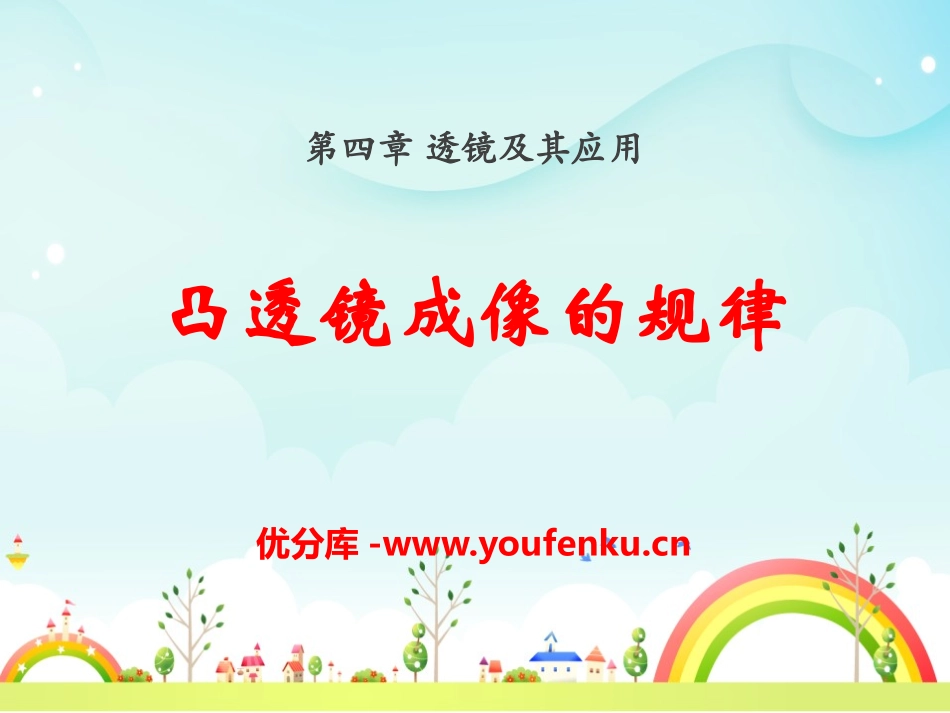 《凸透镜成像的规律》透镜及其应用PPT课件[鲁教版八年级物理]_第1页