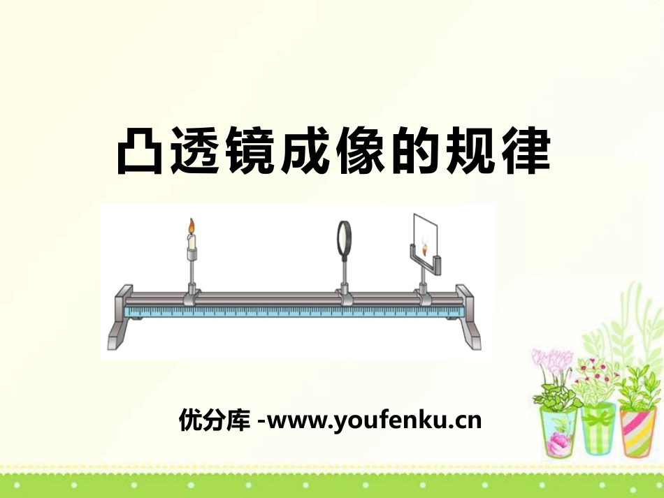 《凸透镜成像的规律》透镜及其应用PPT课件[鲁教版八年级物理]_第1页