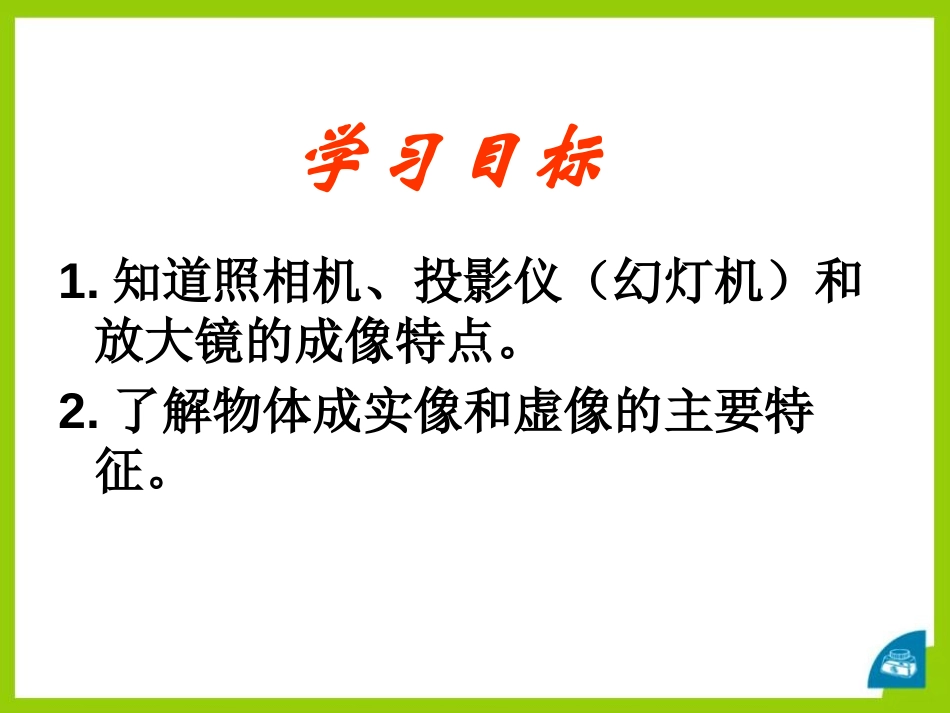 《生活中的透镜》透镜及其应用PPT课件[鲁教版八年级物理]_第2页