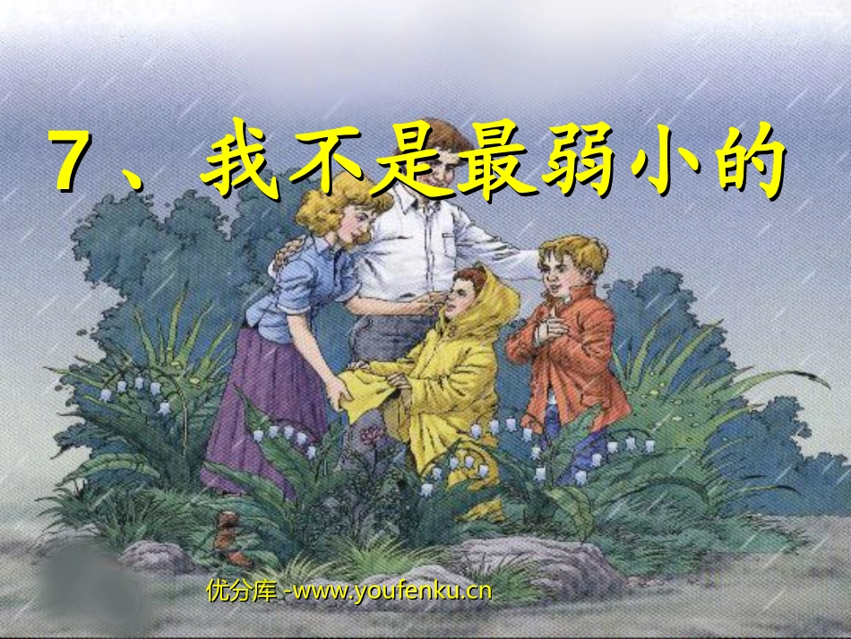 《我不是最弱小的》PPT课件[部编版二年级语文下册]_第1页
