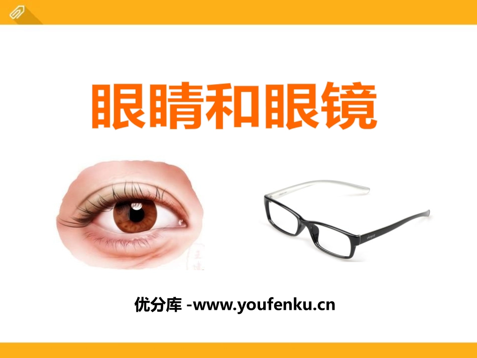 《眼睛和眼镜》透镜及其应用PPT课件[鲁教版八年级物理上册]_第1页