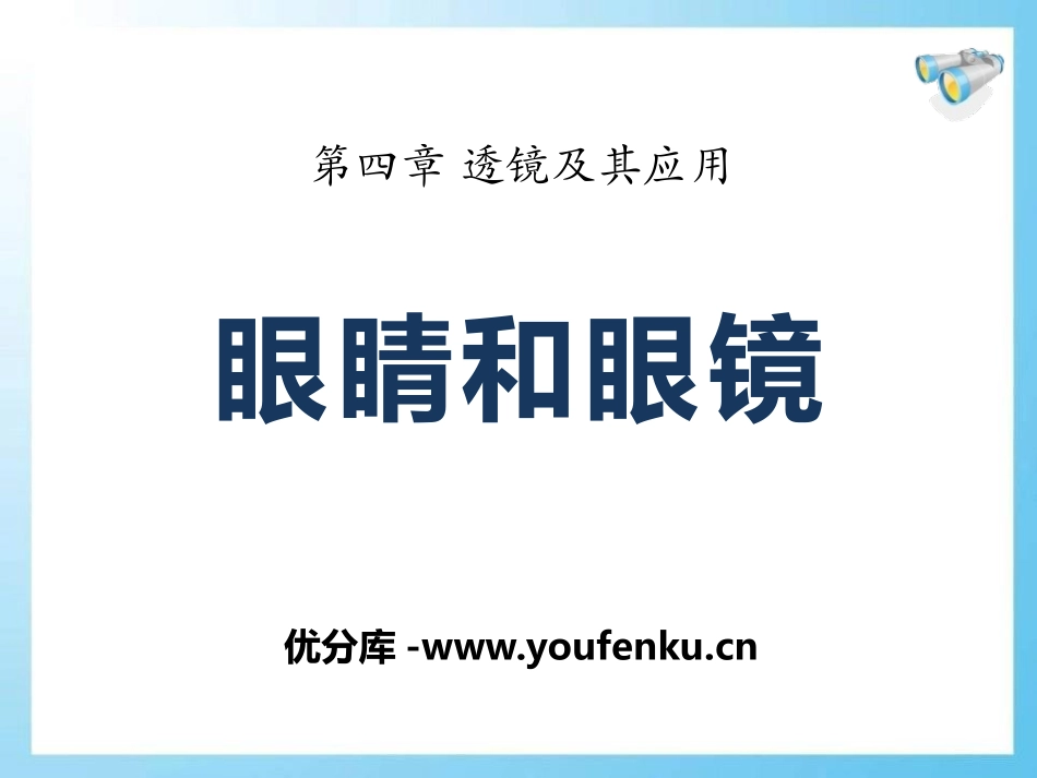 《眼睛和眼镜》透镜及其应用PPT课件[鲁教版八年级物理上册]_第1页