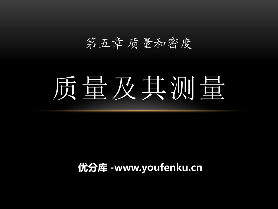 《质量及其测量》质量和密度PPT课件[鲁教版八年级物理上册]_第1页
