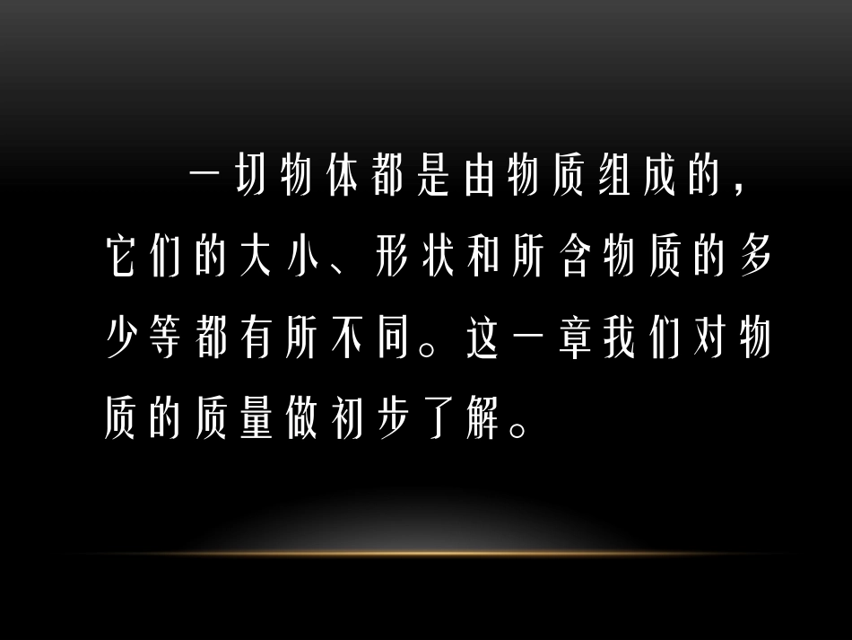 《质量及其测量》质量和密度PPT课件[鲁教版八年级物理上册]_第2页