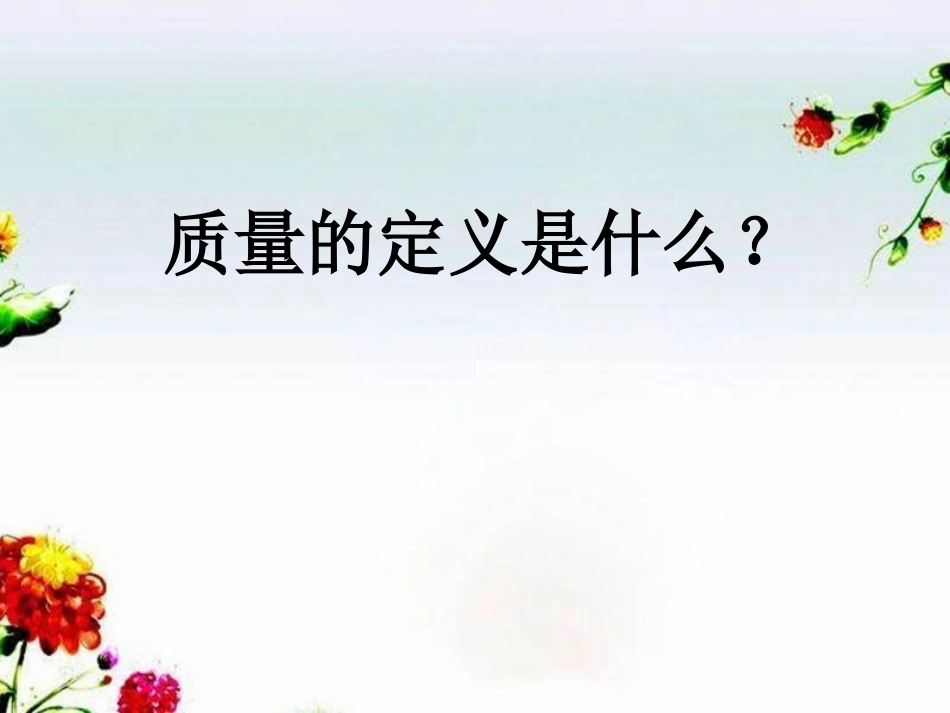《质量及其测量》质量和密度PPT课件[鲁教版八年级物理上册]_第3页