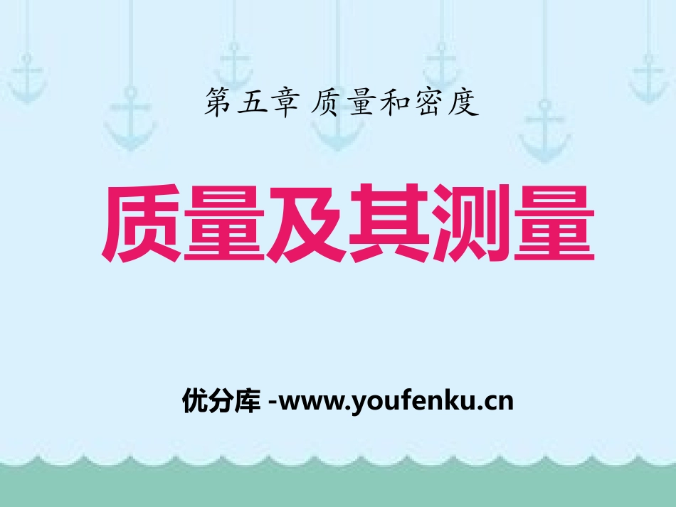 《质量及其测量》质量和密度PPT课件[鲁教版八年级物理上册]_第1页