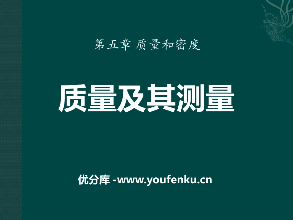 《质量及其测量》质量和密度PPT课件[鲁教版八年级物理上册]_第1页