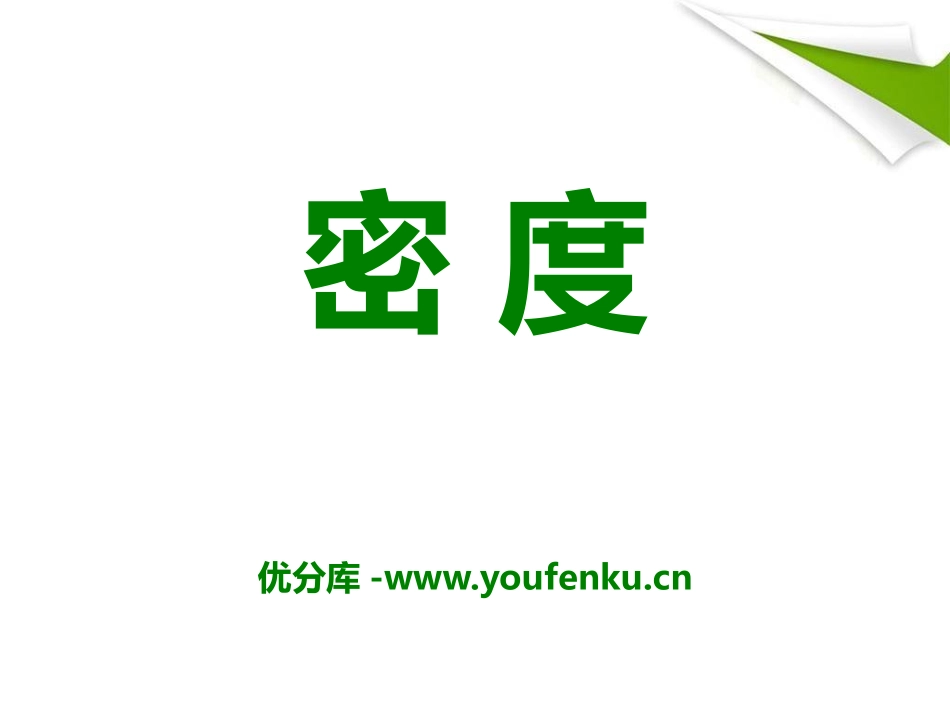 《密度》质量和密度PPT课件[鲁教版八年级物理上册]_第1页