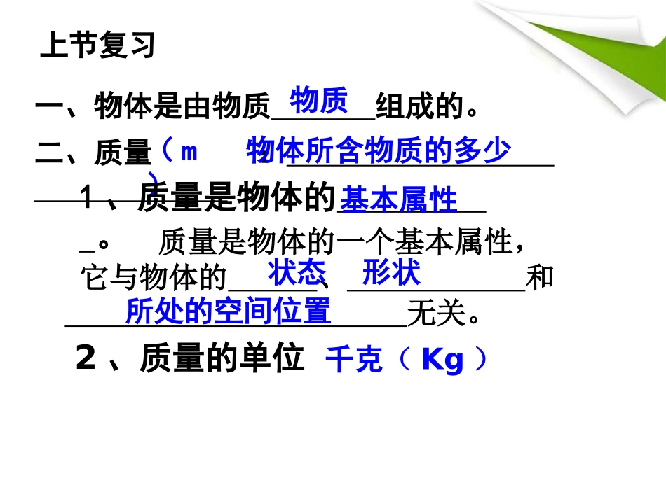 《密度》质量和密度PPT课件[鲁教版八年级物理上册]_第2页