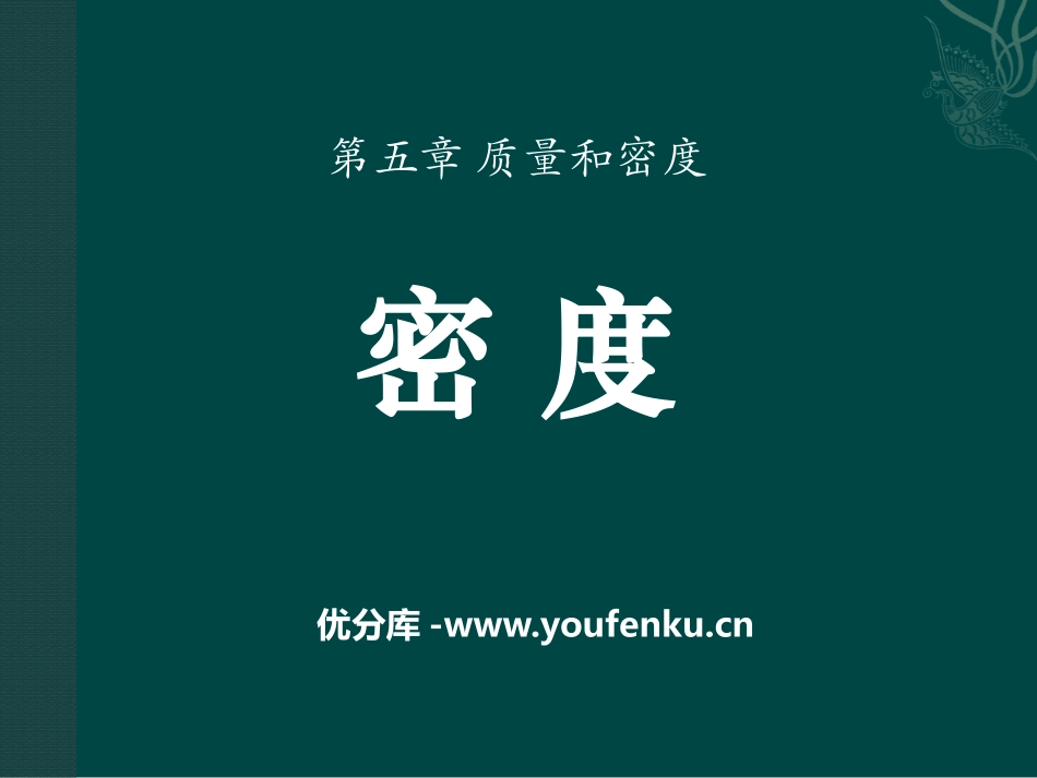 《密度》质量和密度PPT课件[鲁教版八年级物理上册]_第1页