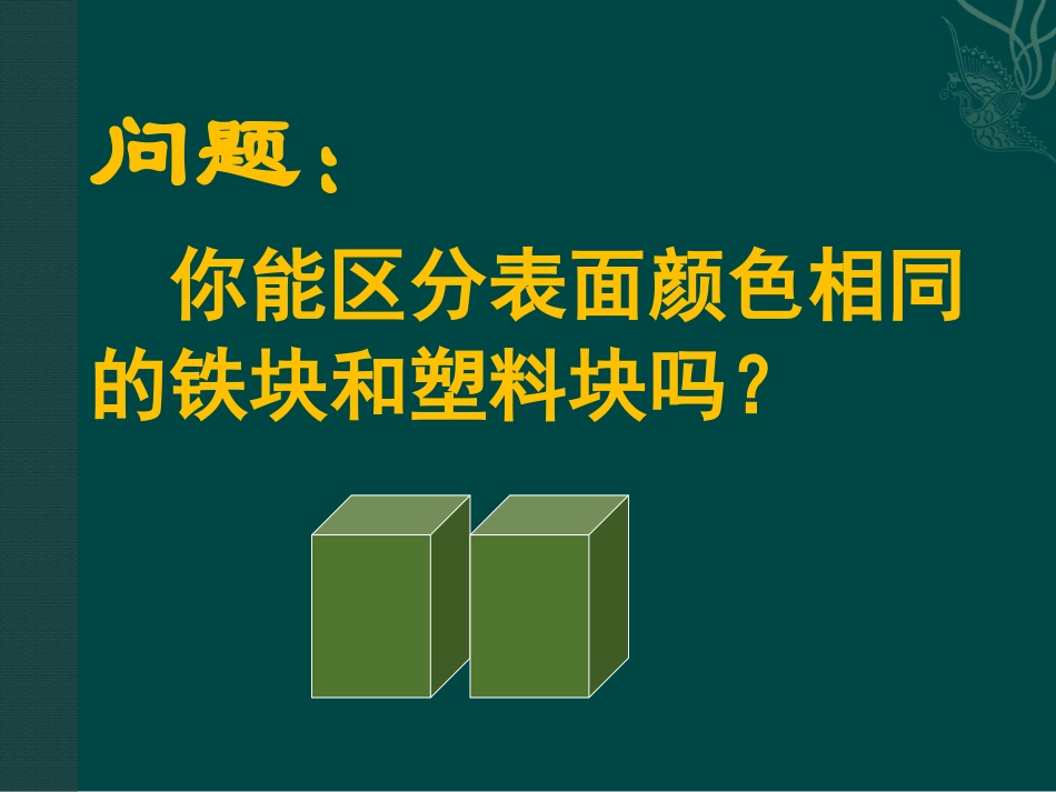 《密度》质量和密度PPT课件[鲁教版八年级物理上册]_第2页