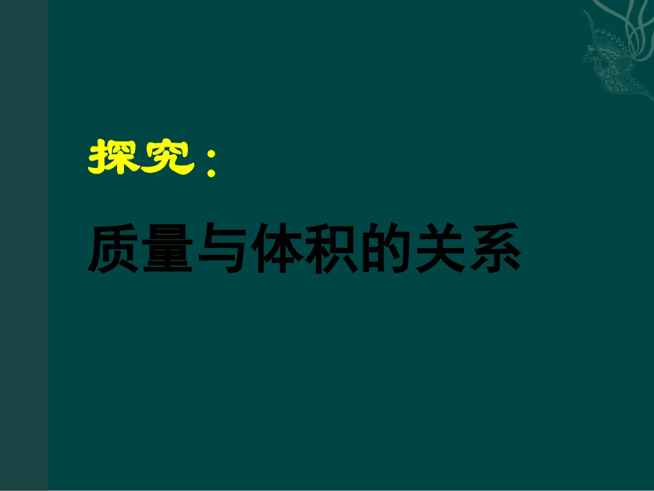 《密度》质量和密度PPT课件[鲁教版八年级物理上册]_第3页