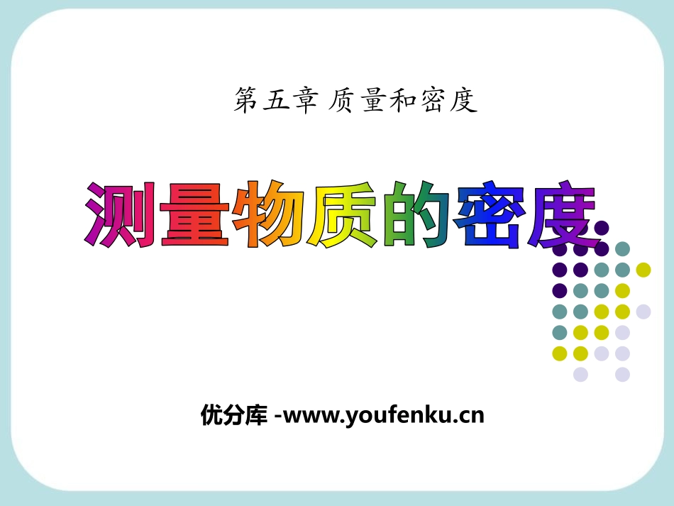 《测量物质的密度》质量和密度PPT课件[鲁教版八年级物理]_第1页
